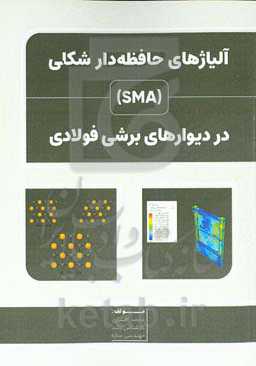 آلیاژهای حافظه‌دار شکلی (SMA) در دیوارهای برشی فولادی