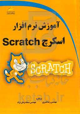 آموزش نرم‌افزار اسکرچ Scratch