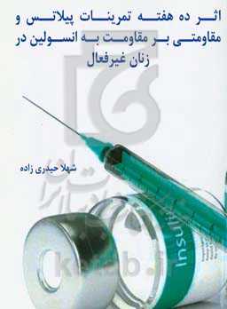 اثر ده هفته تمرینات پیلاتس و مقاومتی بر مقاومت به انسولین در زنان غیرفعال