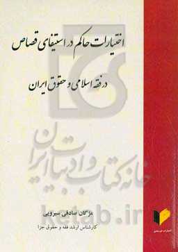 اختیارات حاکم در  استیفای قصاص در فقه اسلامی و حقوق ایران
