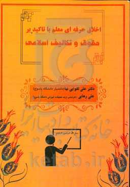 اخلاق حرفه‌ای معلم با تاکید بر حقوق و تکالیف اسلامی