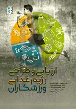 ارزیابی و طراحی رژیم غذایی ورزشکاران