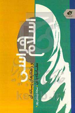 اسلام‌هراسی و راهکارهای رسانه‌ای مقابله با آن