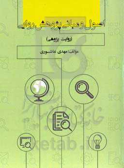 اصول و مبانی پژوهش ‌روایی: روایت پژوهی