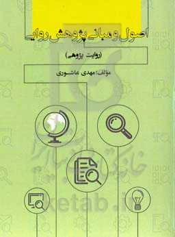 اصول و مبانی پژوهش ‌روایی: روایت پژوهی