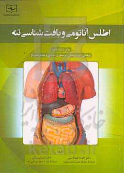 اطلس آناتومی و بافت‌شناسی تنه برای رشته‌های: پزشکی، پیراپزشکی، پرستاری، مامایی و علوم تشریح