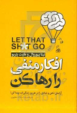 افکار منفی را رها کن