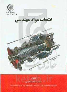 انتخاب مواد مهندسی