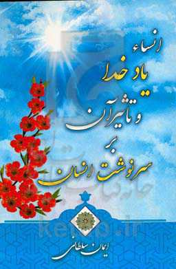 انساء یاد خدا و تاثیر آن بر سرنوشت انسان