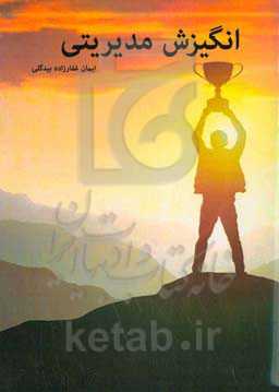 انگیزش مدیریتی