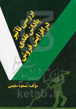 بررسی تاثیر پاداش نقدی در افزایش فروش