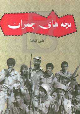 بچه‌های چمران: مروری بر خاطرات رزمندگان استان سیستان و بلوچستان در ستاد جنگ‌های نامنظم دکتر چمران