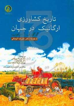 تاریخ کشاورزی ارگانیک در جهان