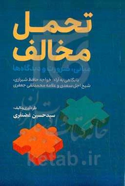 تحمل مخالف: مبانی، ضرورت، و دیدگاه‌ها با نگاهی به آراء خواجه حافظ شیرازی، شیخ اجل سعدی، و علامه محمدتقی جعفری