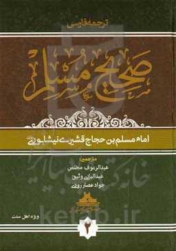 ترجمه فارسی صحیح مسلم