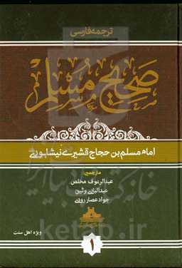 ترجمه فارسی صحیح مسلم