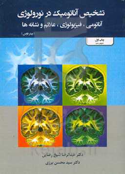 تشخیص آناتومیک در نورولوژی آناتومی، فیزیولوژی، علائم و نشانه‌ها