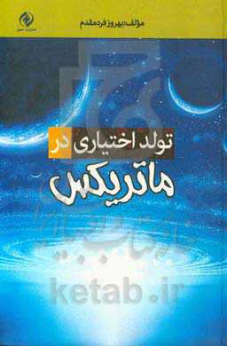 تولد اختیاری در ماتریکس