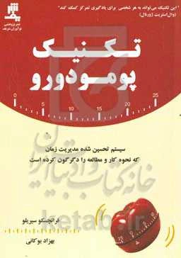 تکنیک پومودورو: سیستم تحسین شده مدیریت زمان که نحوه کار و مطالعه را دگرگون کرده است