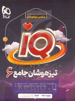 تیزهوشان جامع ششم