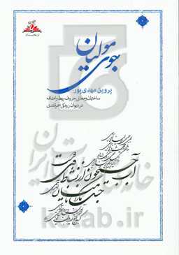 جوی مولیان: ساختمان و معانی حروف ربط و اضافه در دیوان رودکی سمرقندی
