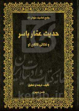 حدیث عمار یاسر و نشانی قاتلان او