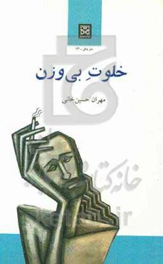 خلوت بی‌وزن