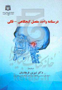 درسنامه واحد مفصل گیجگاهی - فکی