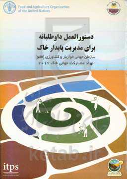 دستورالعمل داوطلبانه برای مدیریت پایدار خاک