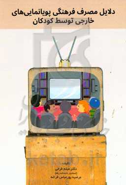 دلایل مصرف فرهنگی پویانمایی‌های خارجی توسط کودکان