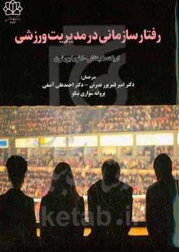 رفتار سازمانی در مدیریت ورزش