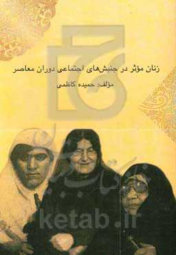 زنان موثر در جنبش‌های اجتماعی دوران معاصر