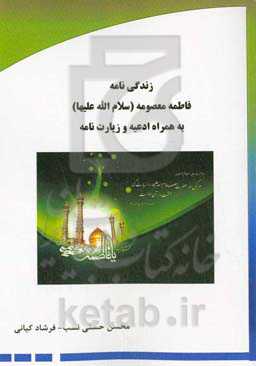 زندگی‌نامه فاطمه معصومه (س) به همراه ادعیه و زیارت‌نامه