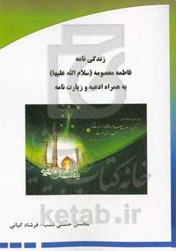 زندگی‌نامه فاطمه معصومه (س) به همراه ادعیه و زیارت‌نامه