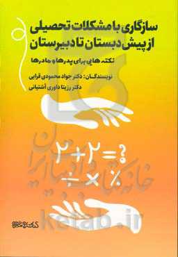 سازگاری با مشکلات تحصیلی از پیش‌دبستان تا دبیرستان: نکته‌هایی برای پدرها و مادرها