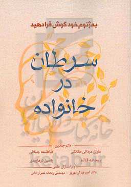 سرطان در خانواده: به ژنوم خود گوش فرادهید