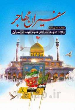 سفیران مهاجر: مهاجران و مجاهدان مدافع حرم: خلاصه زندگی‌نامه یازده تن از شهیدان مدافع حرم غرب استان مازندران ...