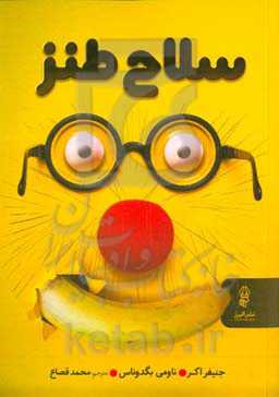 سلاح طنز: طنز و جدیت چرا طنزپردازی سلاحی سری در کار و زندگی است؟ و چگونه می‌توان در آن موفق بود؟ حتی شما!