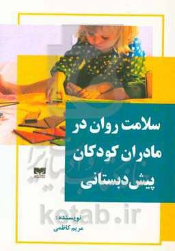 سلامت روان در مادران کودکان پیش‌دبستانی