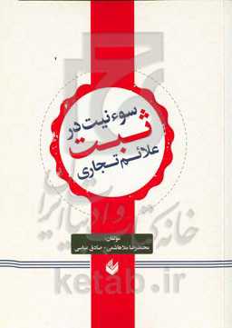 سوء نیت در ثبت علامت تجاری