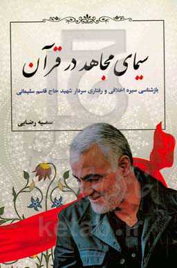 سیمای مجاهد در قرآن (بازشناسی سیره اخلاقی و رفتاری سردار شهید حاج قاسم سلیمانی)