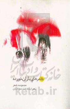 شعرهای باران خورده