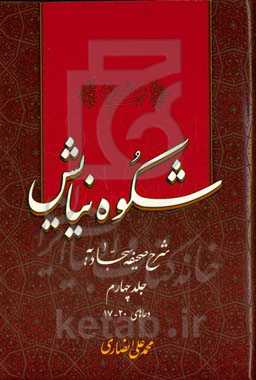 شکوه نیایش: شرح صحیفه سجادیه: دعاهای 20 - 17