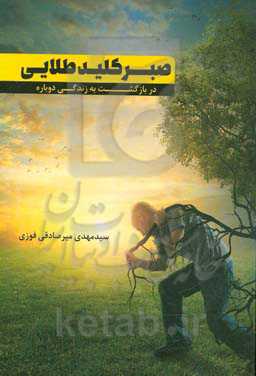 صبر، کلید طلایی در بازگشت به زندگی دوباره