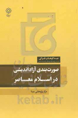 صورت‌بندی آزاداندیشی در اسلام معاصر