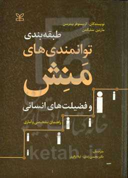 طبقه‌بندی توانمندی‌های منش و فضیلت‌های انسانی (راهنمای تشخیصی و آماری)