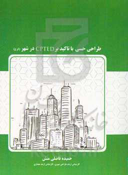 طراحی حسی با تاکید بر cpted در شهر (کرج)