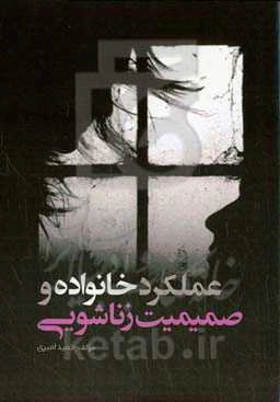 عملکرد خانواده و صمیمیت زناشویی