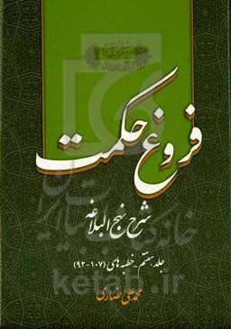 فروغ حکمت: شرح نهج‌البلاغه: خطبه‌های (107 - 92)
