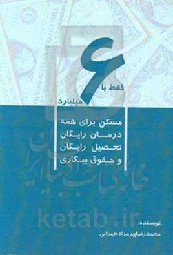فقط با 6 میلیارد: مسکن برای همه درمان رایگان تحصیل رایگان و حقوق بیکاری